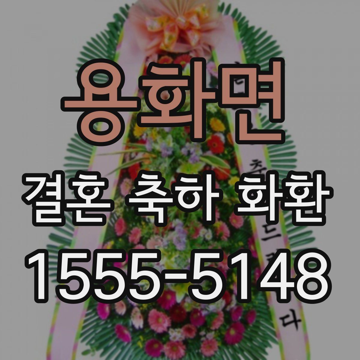 용화면 결혼 축하 화환 사이즈와 디자인 선택 기준