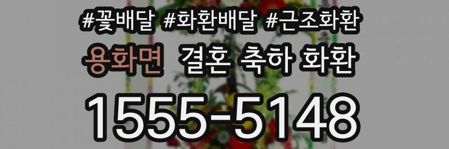 용화면 결혼 축하 화환