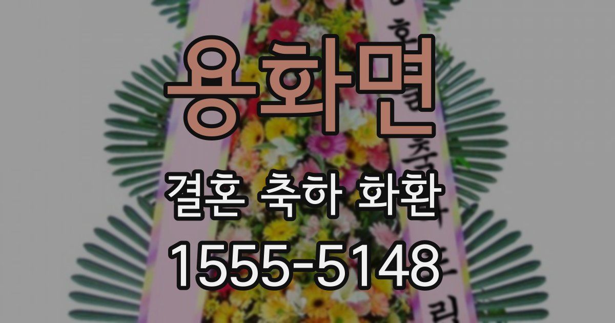 용화면 결혼 축하 화환