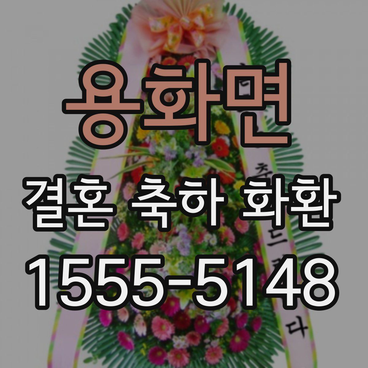 용화면 결혼 축하 화환