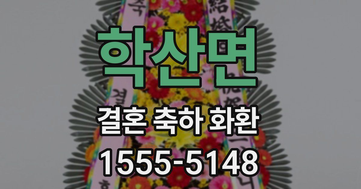 학산면 결혼 축하 화환