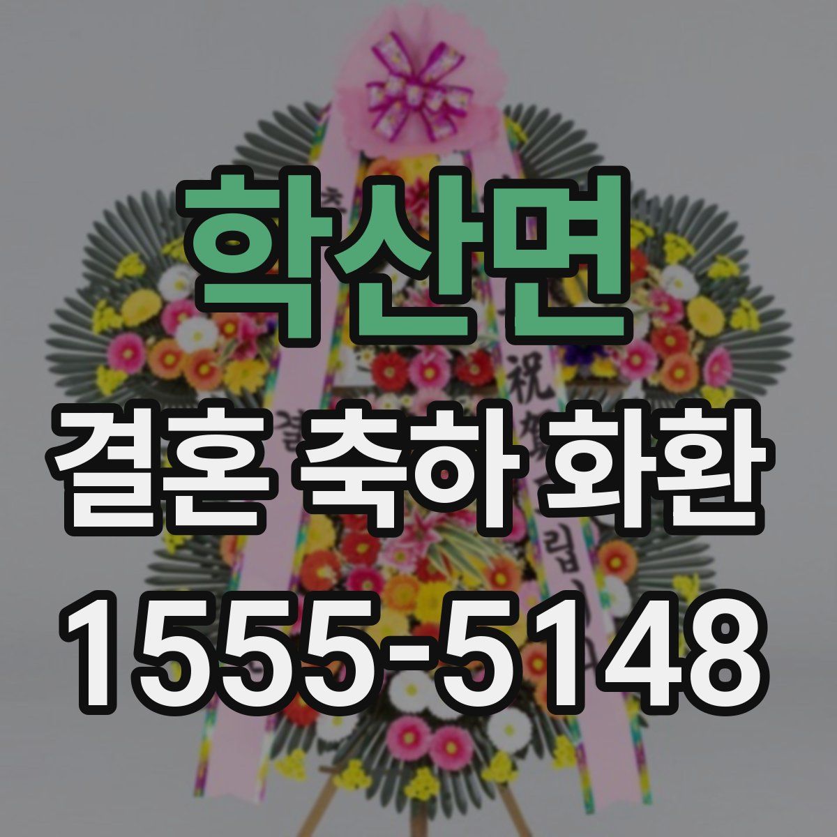 학산면 결혼 축하 화환