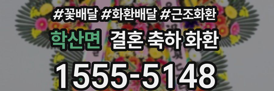 학산면 결혼 축하 화환