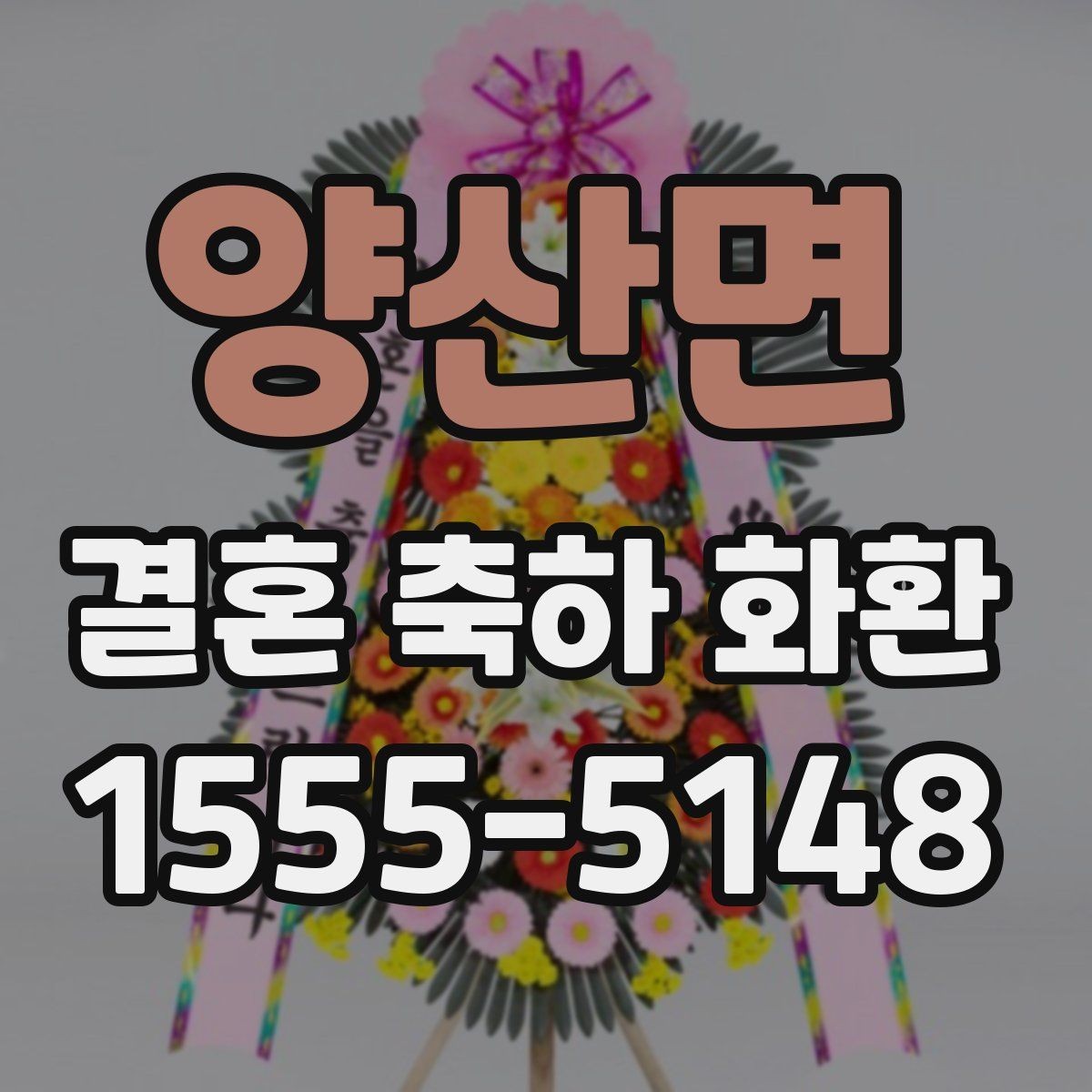 양산면 결혼 축하 화환 지역별 배송 안내와 주의점