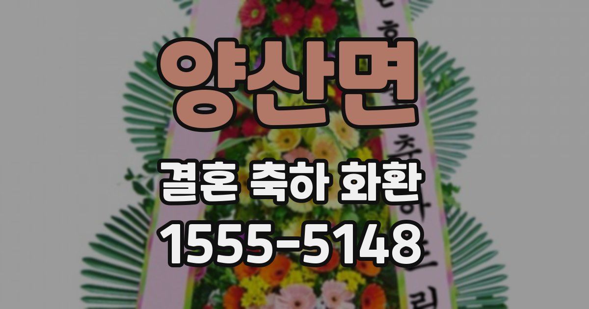 양산면 결혼 축하 화환