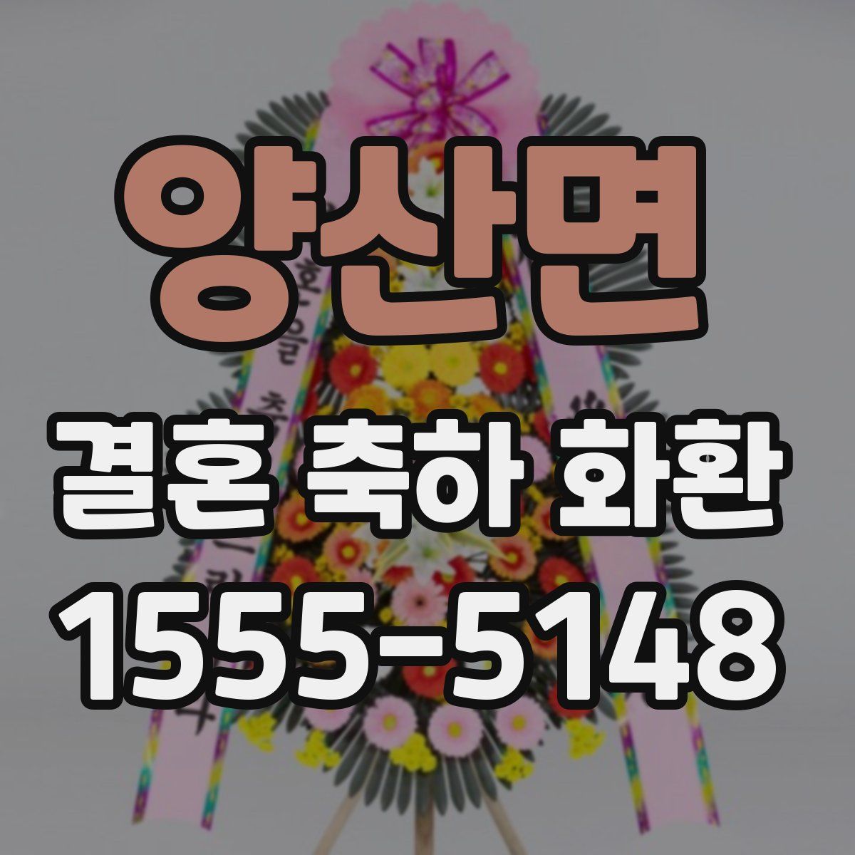 양산면 결혼 축하 화환