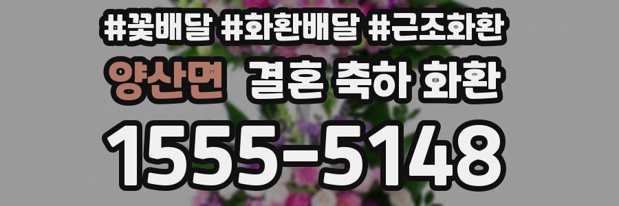 양산면 결혼 축하 화환