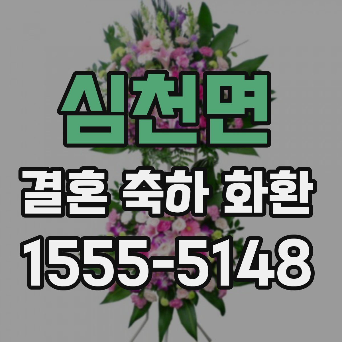 심천면 결혼 축하 화환