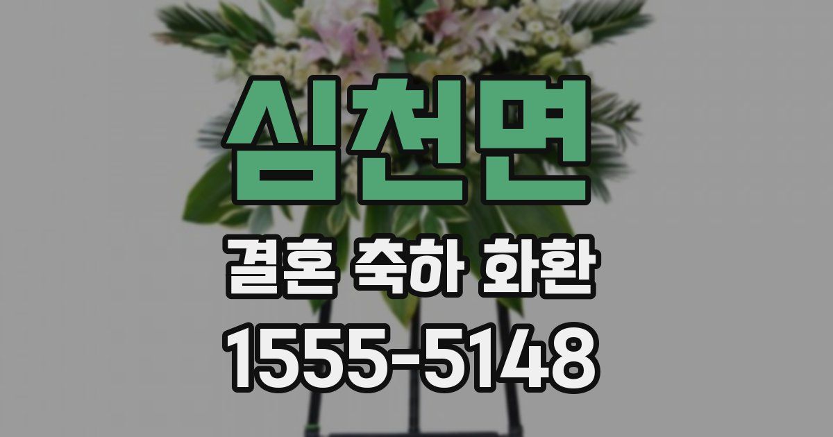 심천면 결혼 축하 화환