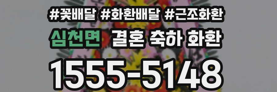 심천면 결혼 축하 화환