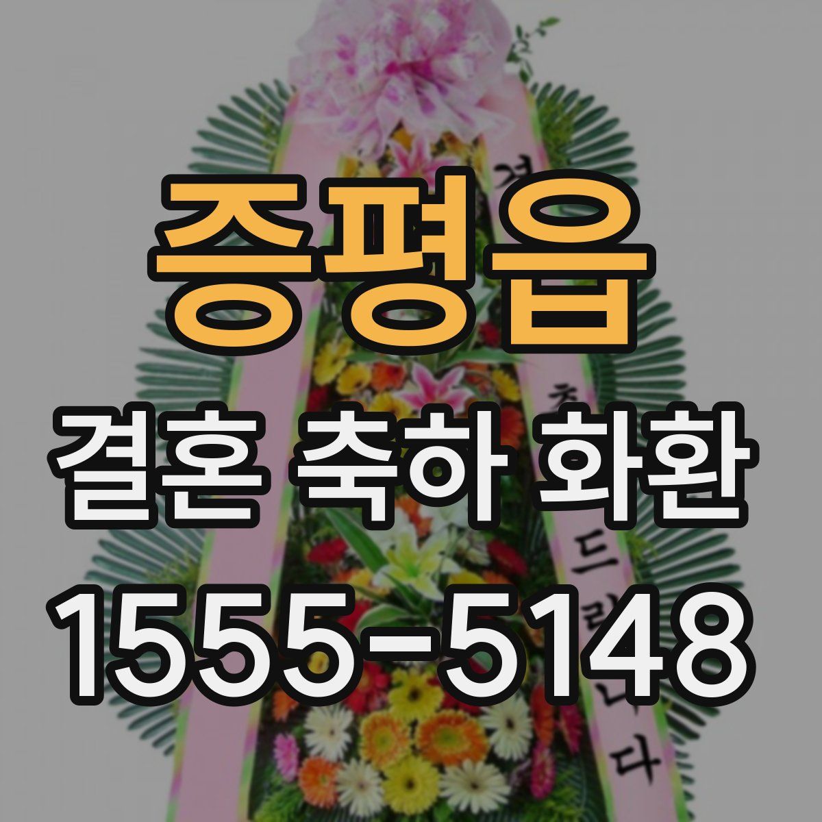 증평읍 결혼 축하 화환