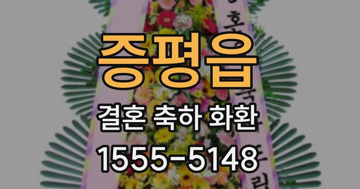 증평읍 결혼 축하 화환