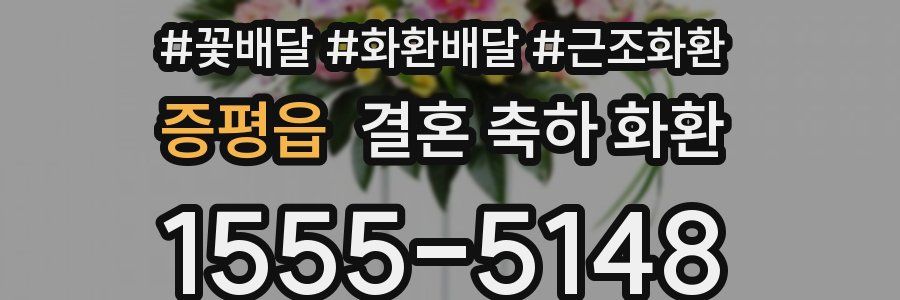 증평읍 결혼 축하 화환