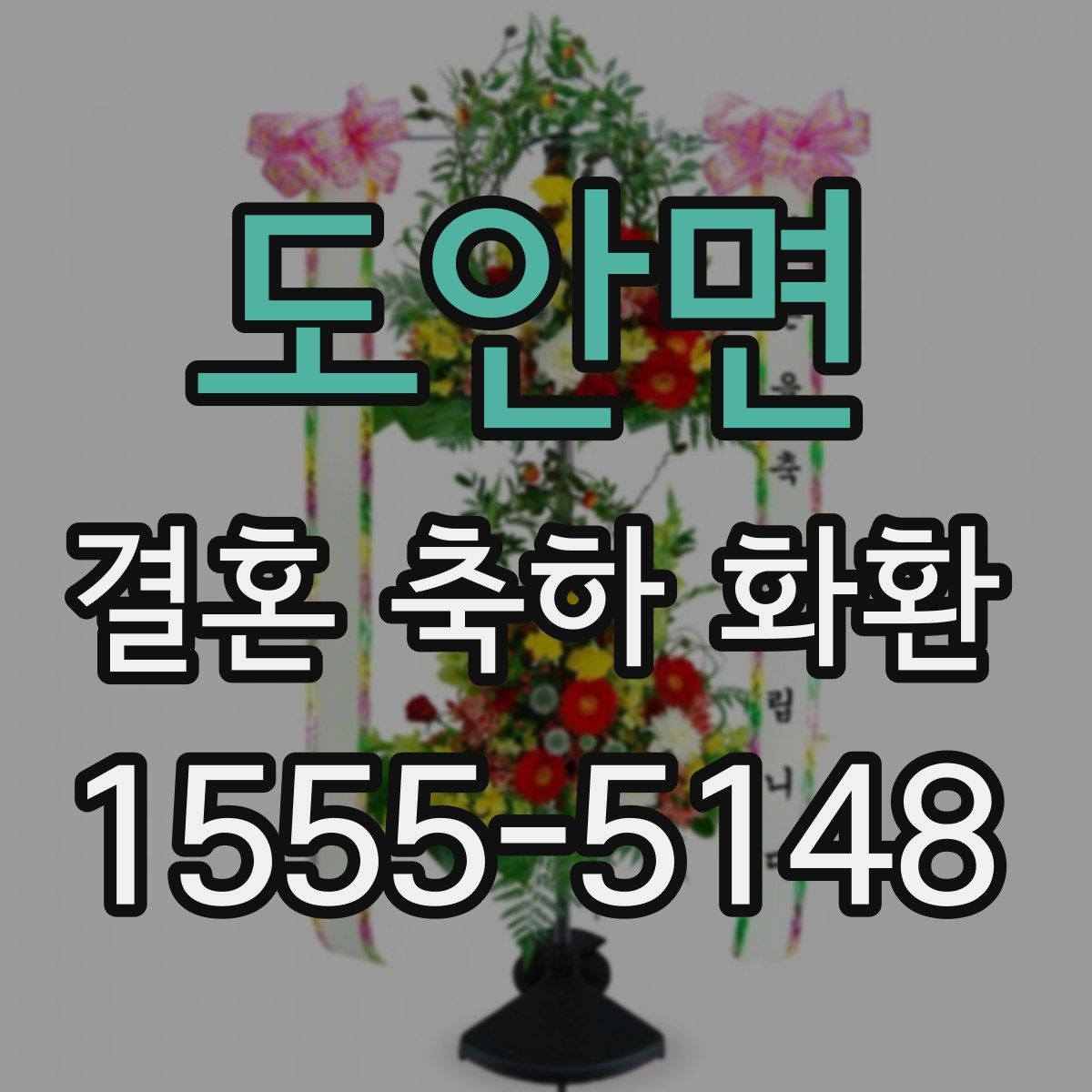 도안면 결혼 축하 화환