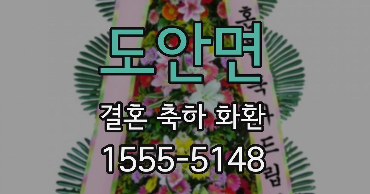도안면 결혼 축하 화환
