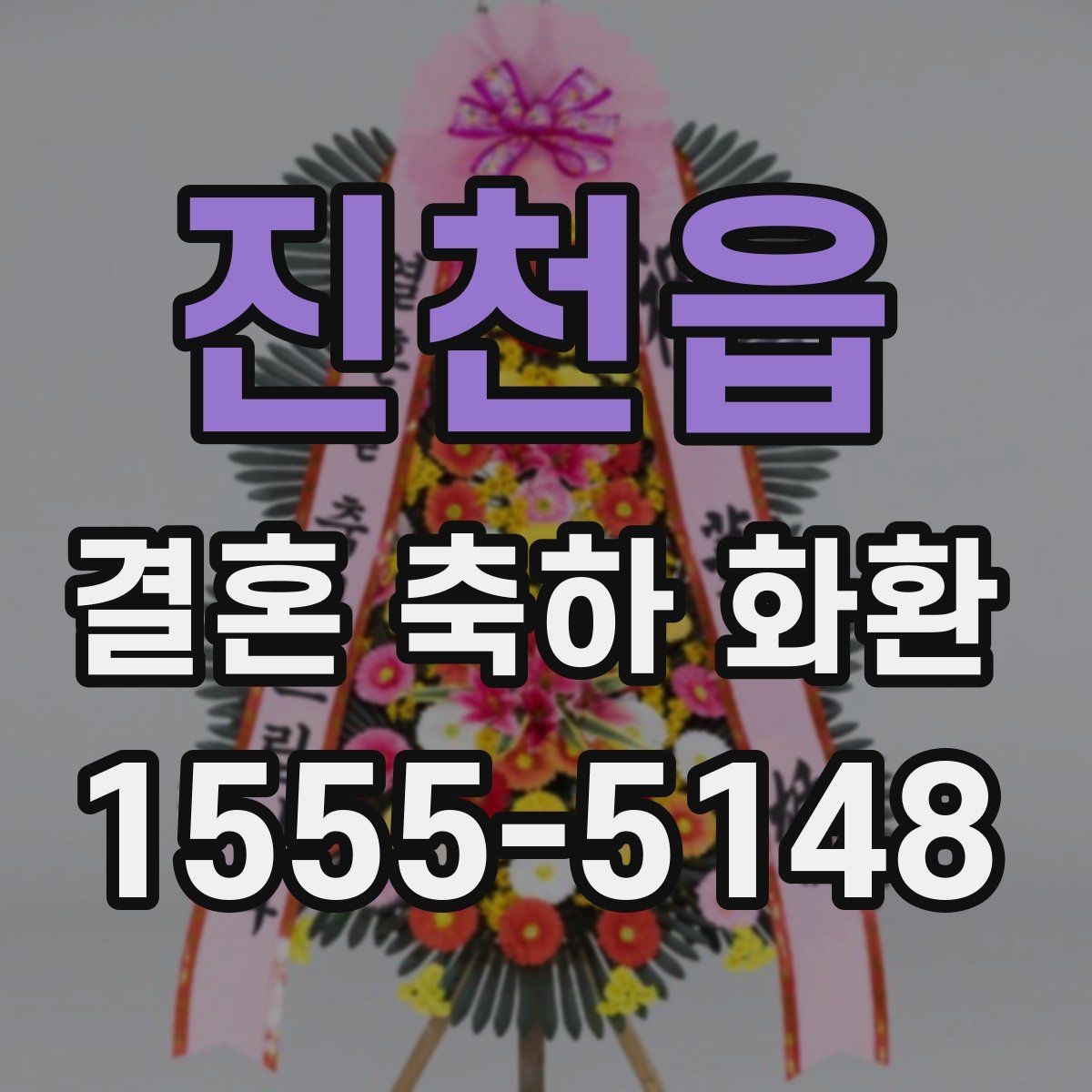 진천읍 결혼 축하 화환 현장 분위기와 어울리는 디자인