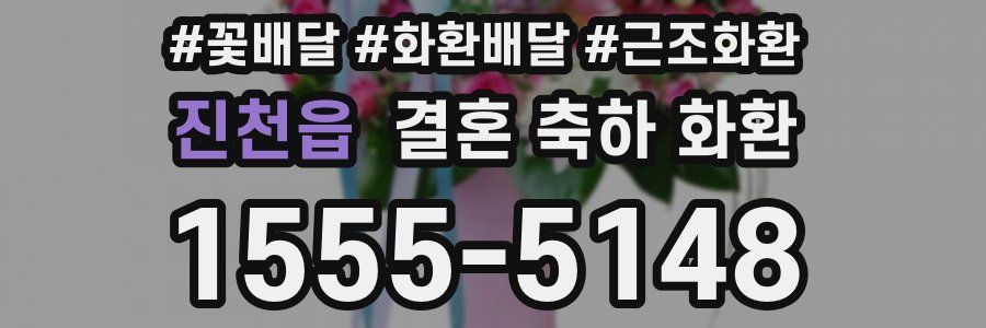 진천읍 결혼 축하 화환
