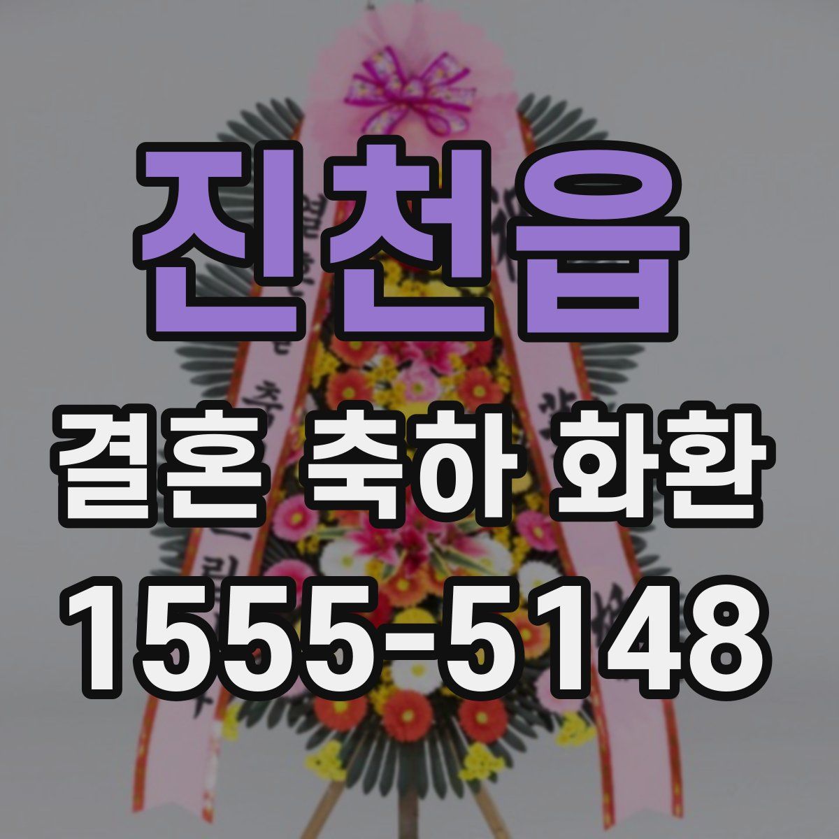 진천읍 결혼 축하 화환