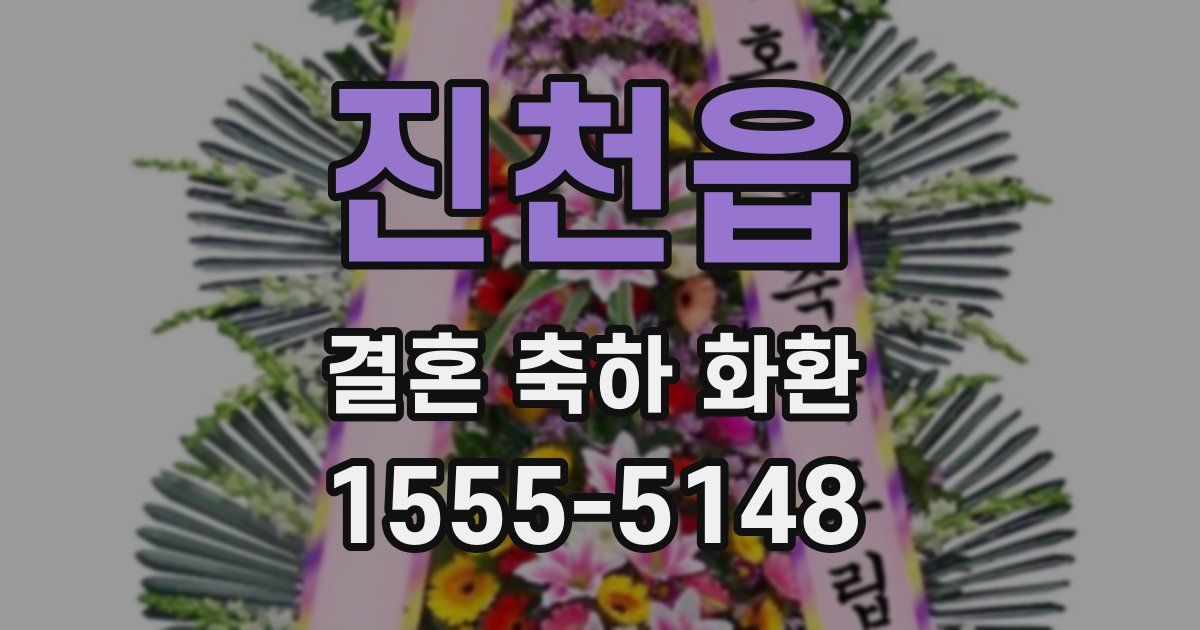진천읍 결혼 축하 화환