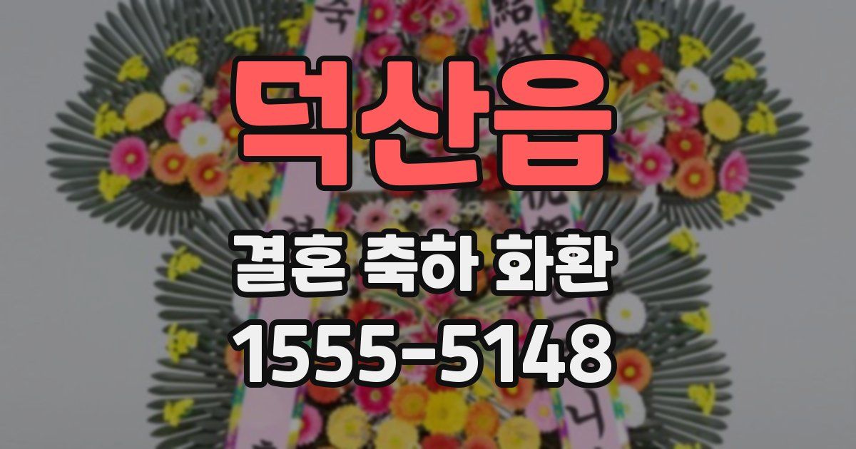 덕산읍 결혼 축하 화환