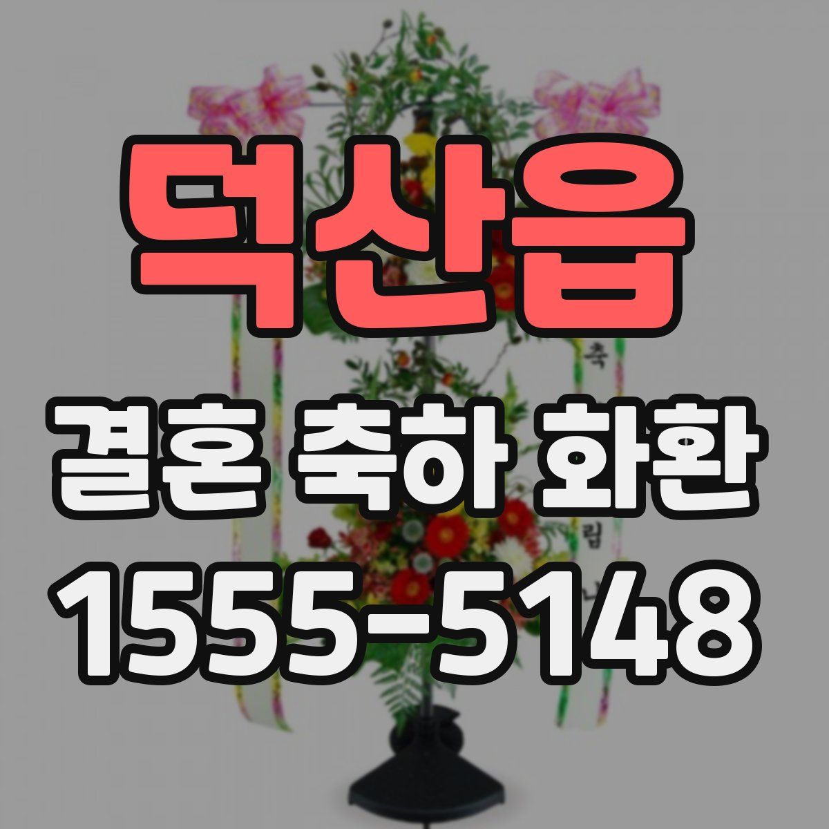 덕산읍 결혼 축하 화환