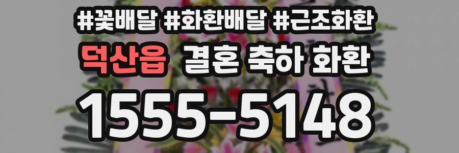덕산읍 결혼 축하 화환