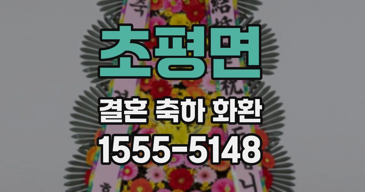 초평면 결혼 축하 화환