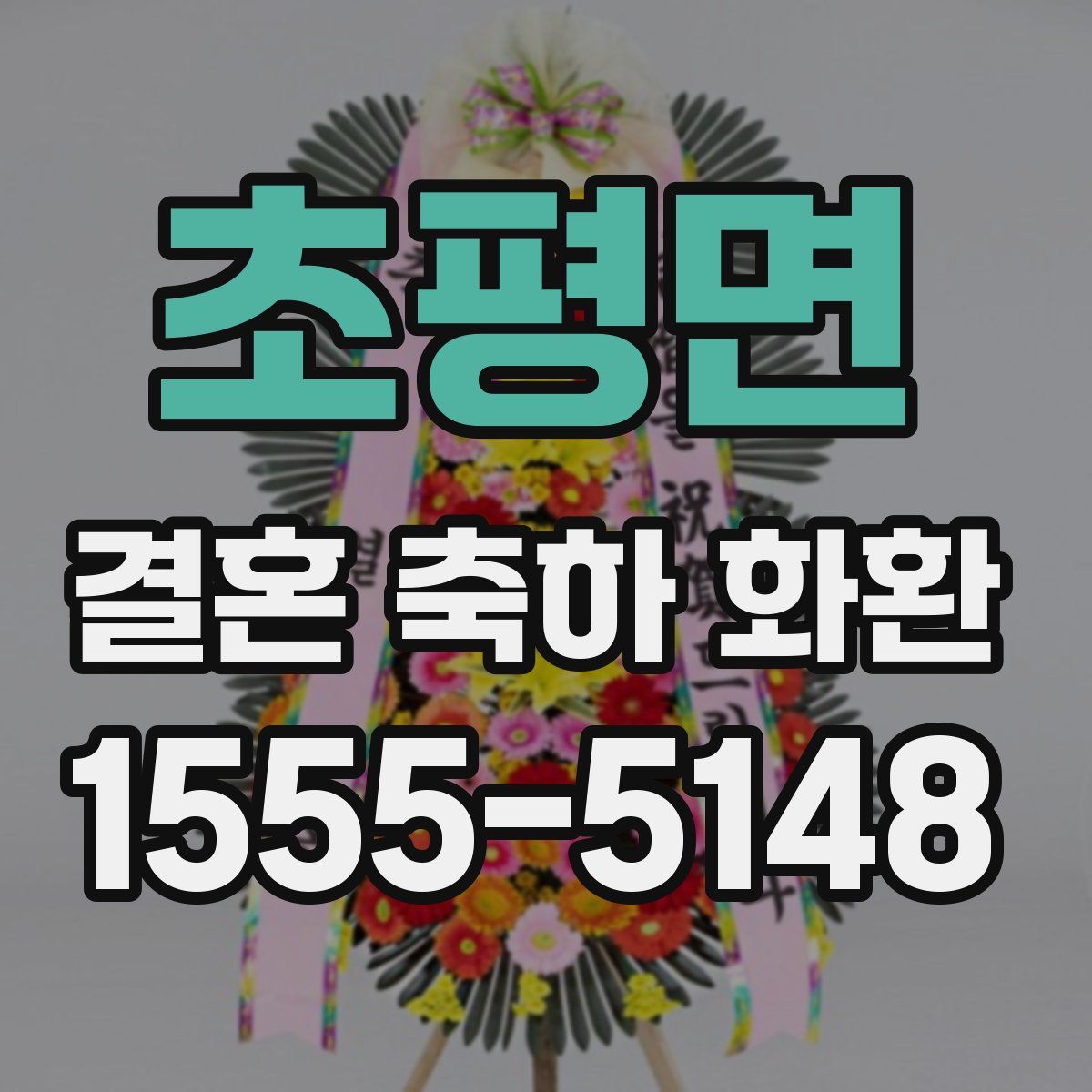 초평면 결혼 축하 화환