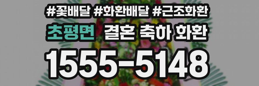 초평면 결혼 축하 화환