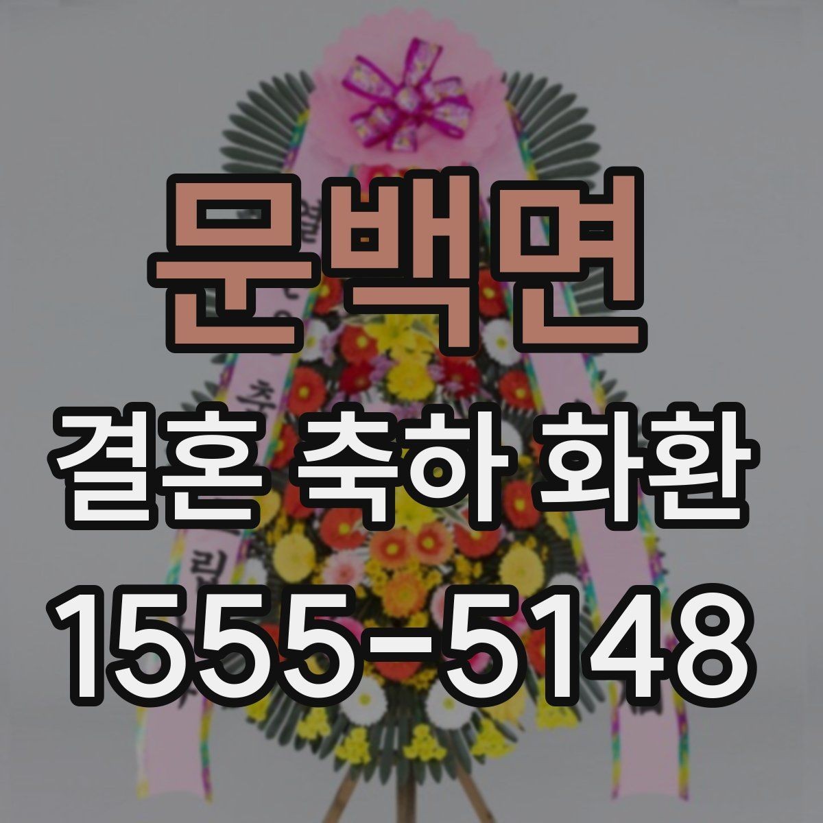 문백면 결혼 축하 화환 문의할 때 꼭 확인할 사항