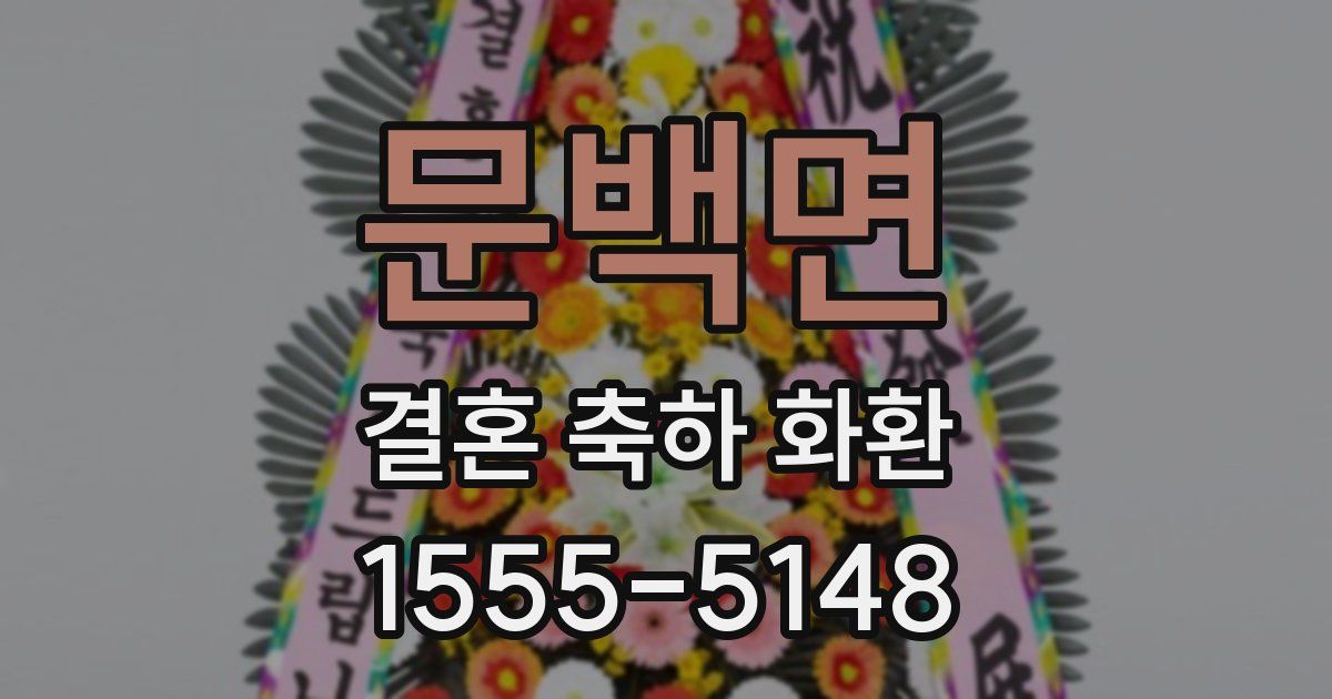 문백면 결혼 축하 화환