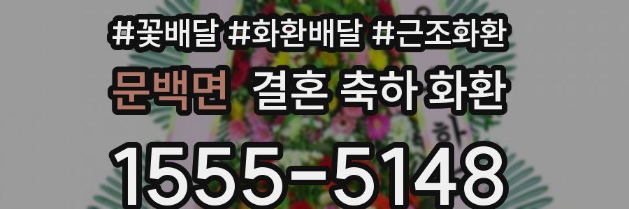 문백면 결혼 축하 화환