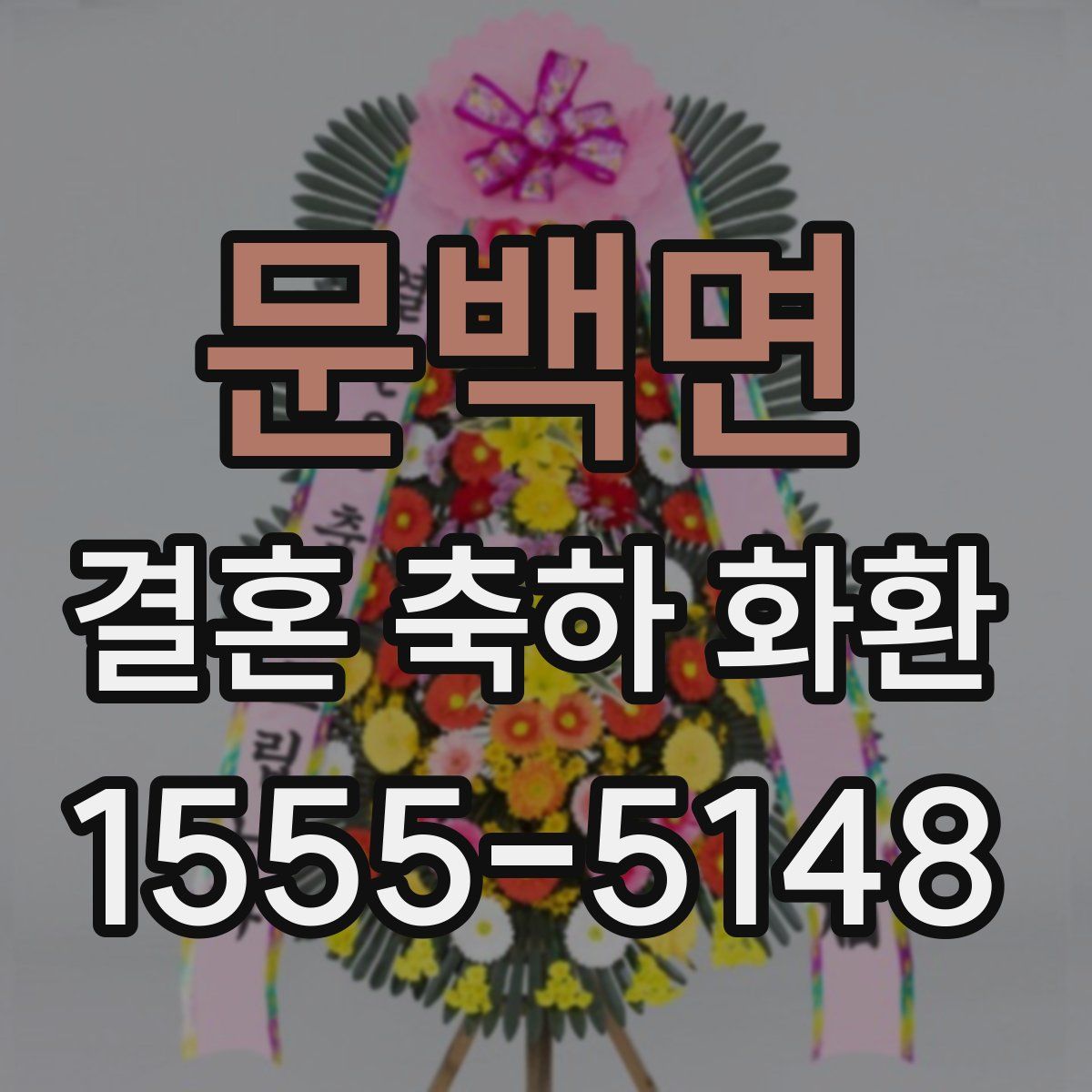 문백면 결혼 축하 화환