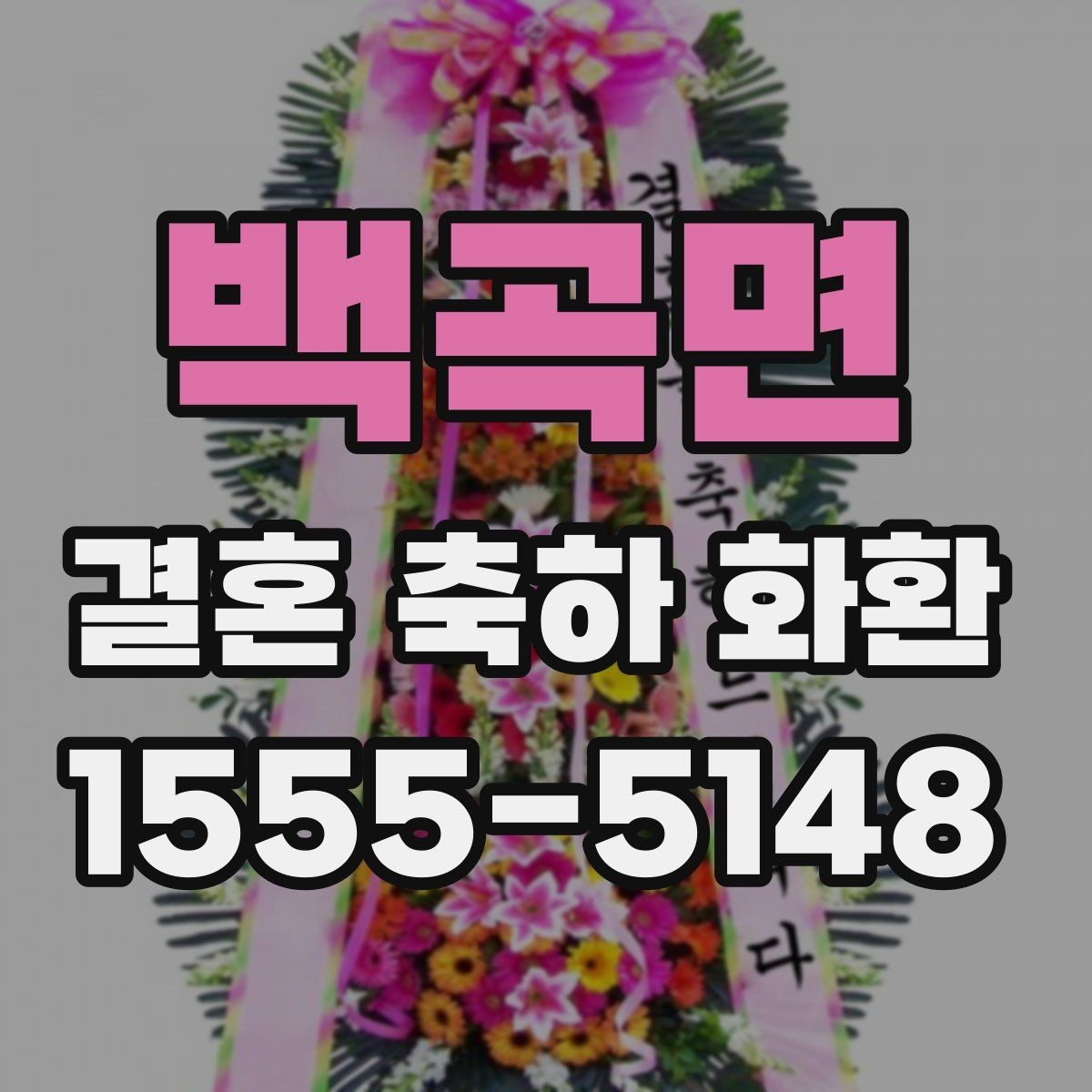 백곡면 결혼 축하 화환 문구를 깔끔하게 정리하는 법