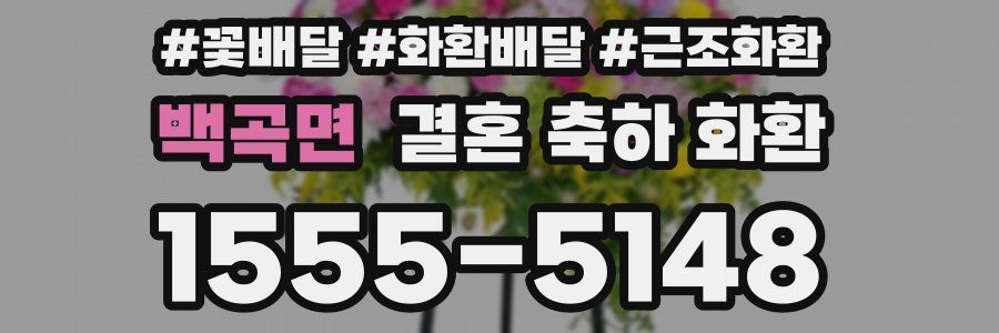 백곡면 결혼 축하 화환
