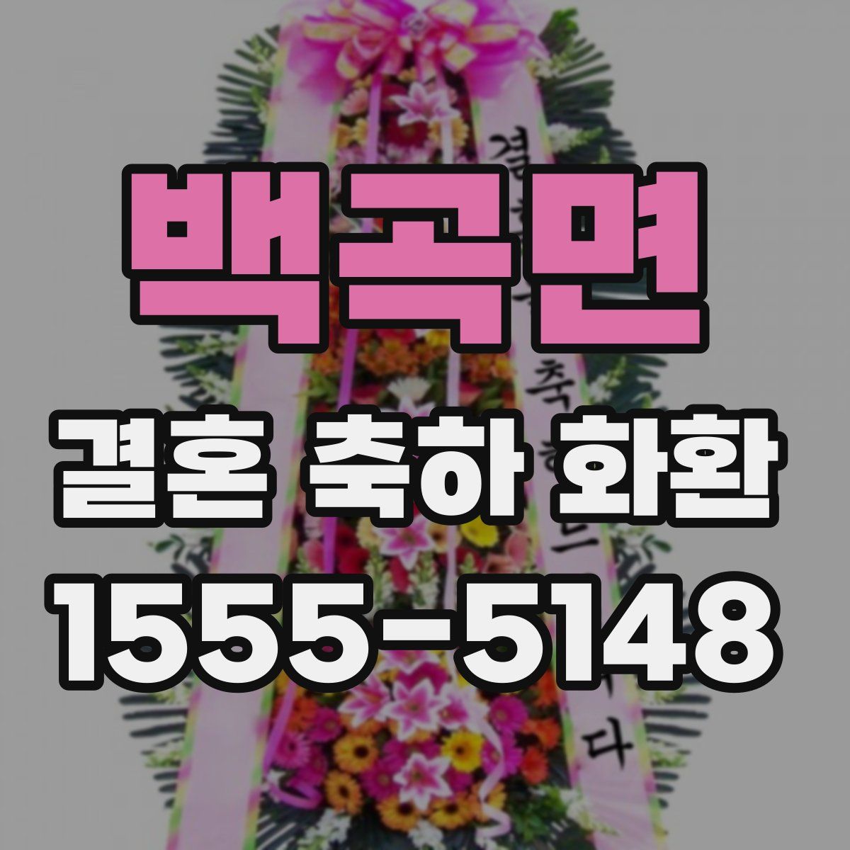 백곡면 결혼 축하 화환