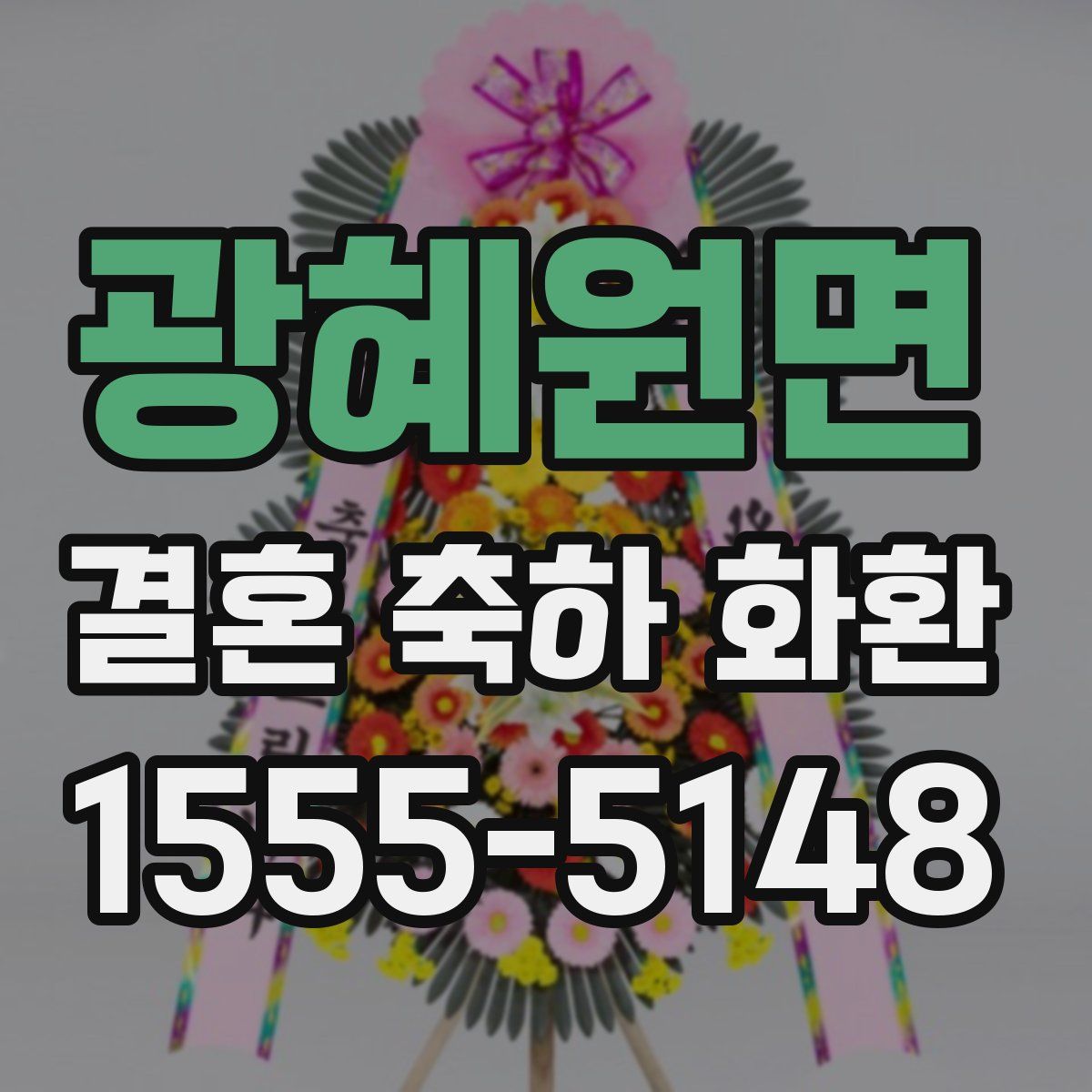 광혜원면 결혼 축하 화환