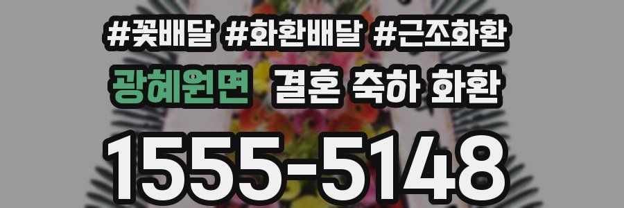 광혜원면 결혼 축하 화환
