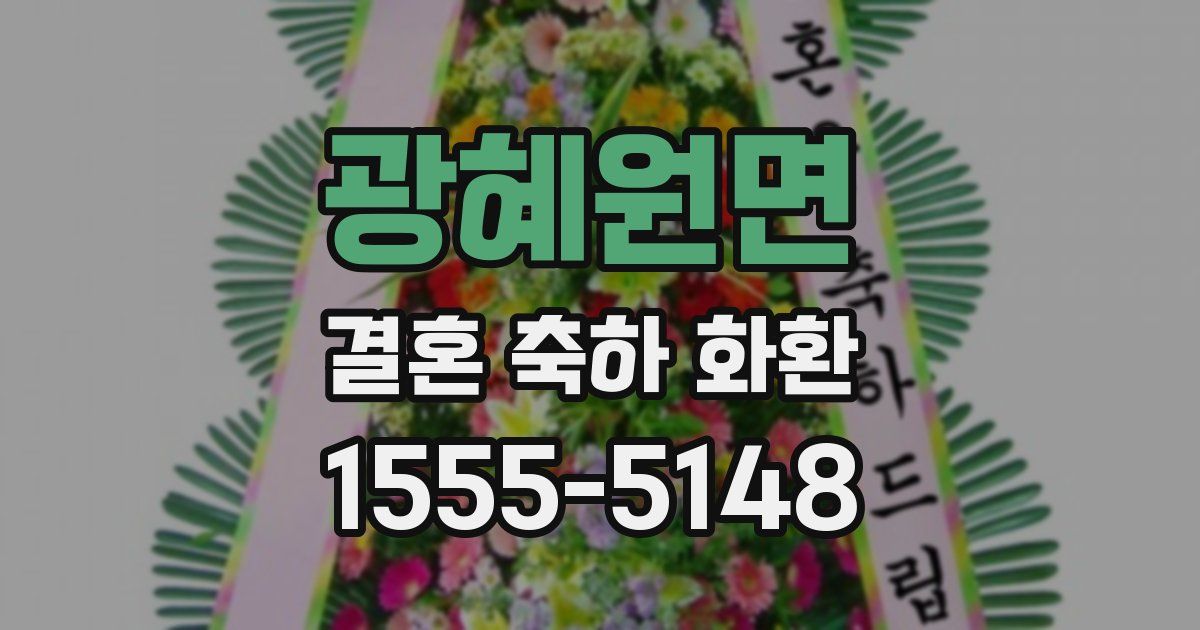 광혜원면 결혼 축하 화환