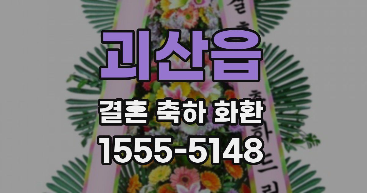괴산읍 결혼 축하 화환