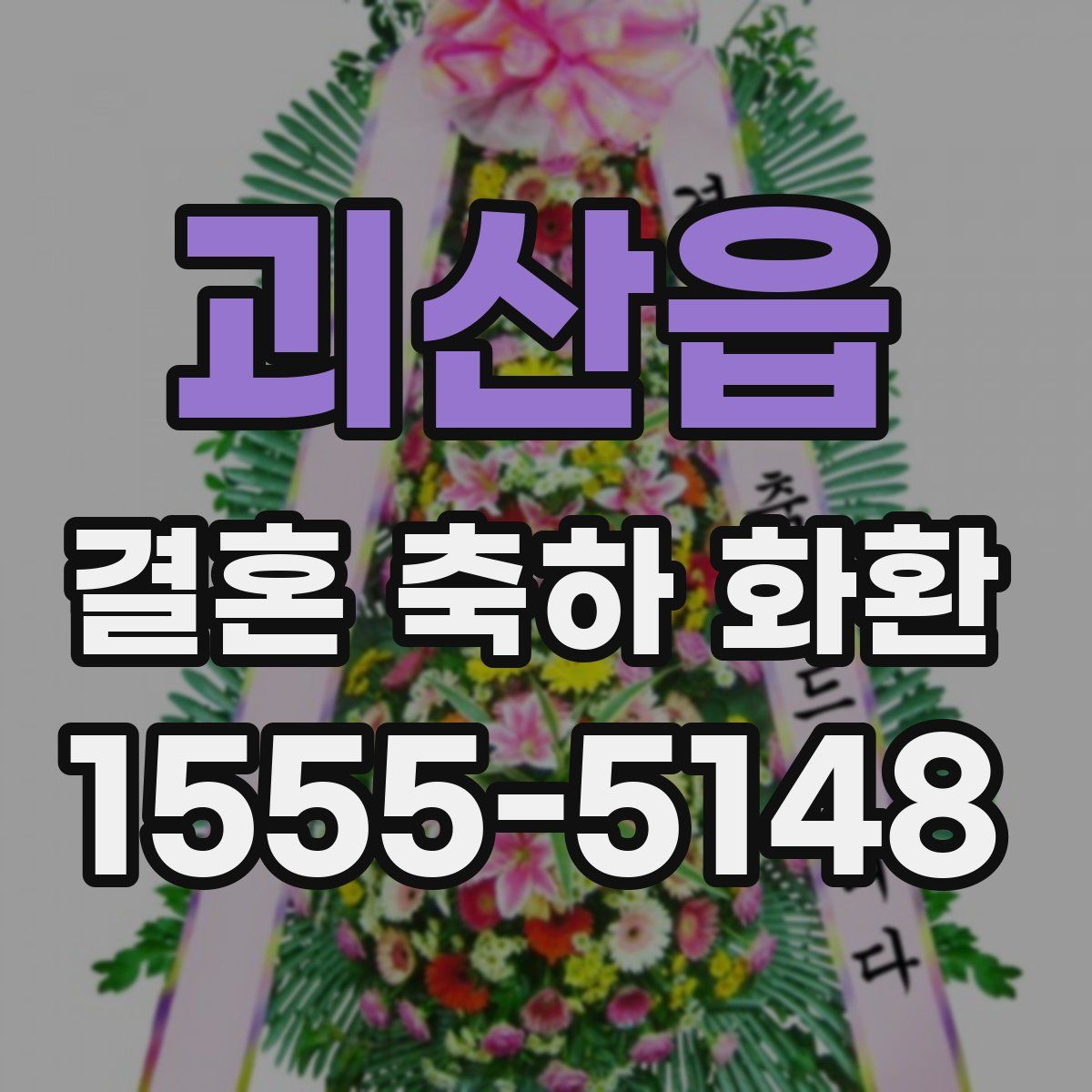 괴산읍 결혼 축하 화환