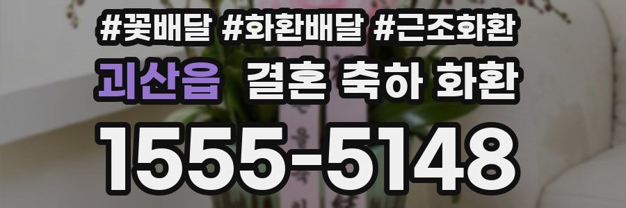 괴산읍 결혼 축하 화환
