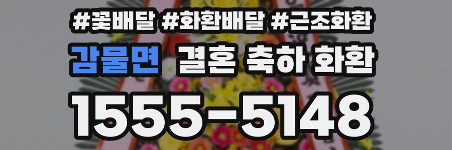 감물면 결혼 축하 화환