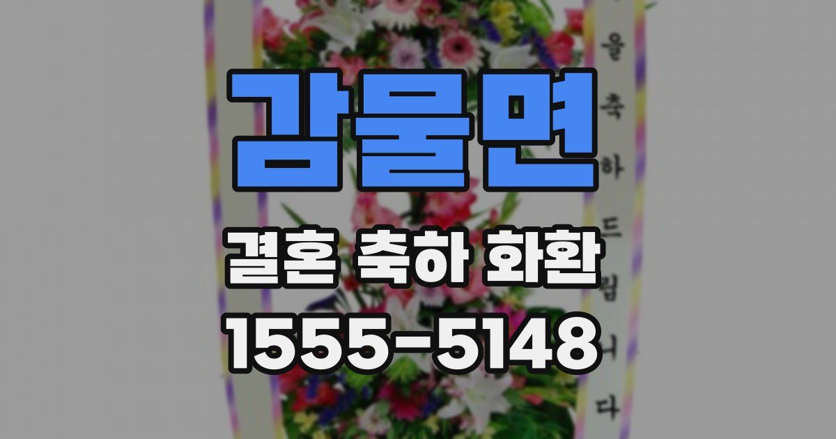 감물면 결혼 축하 화환
