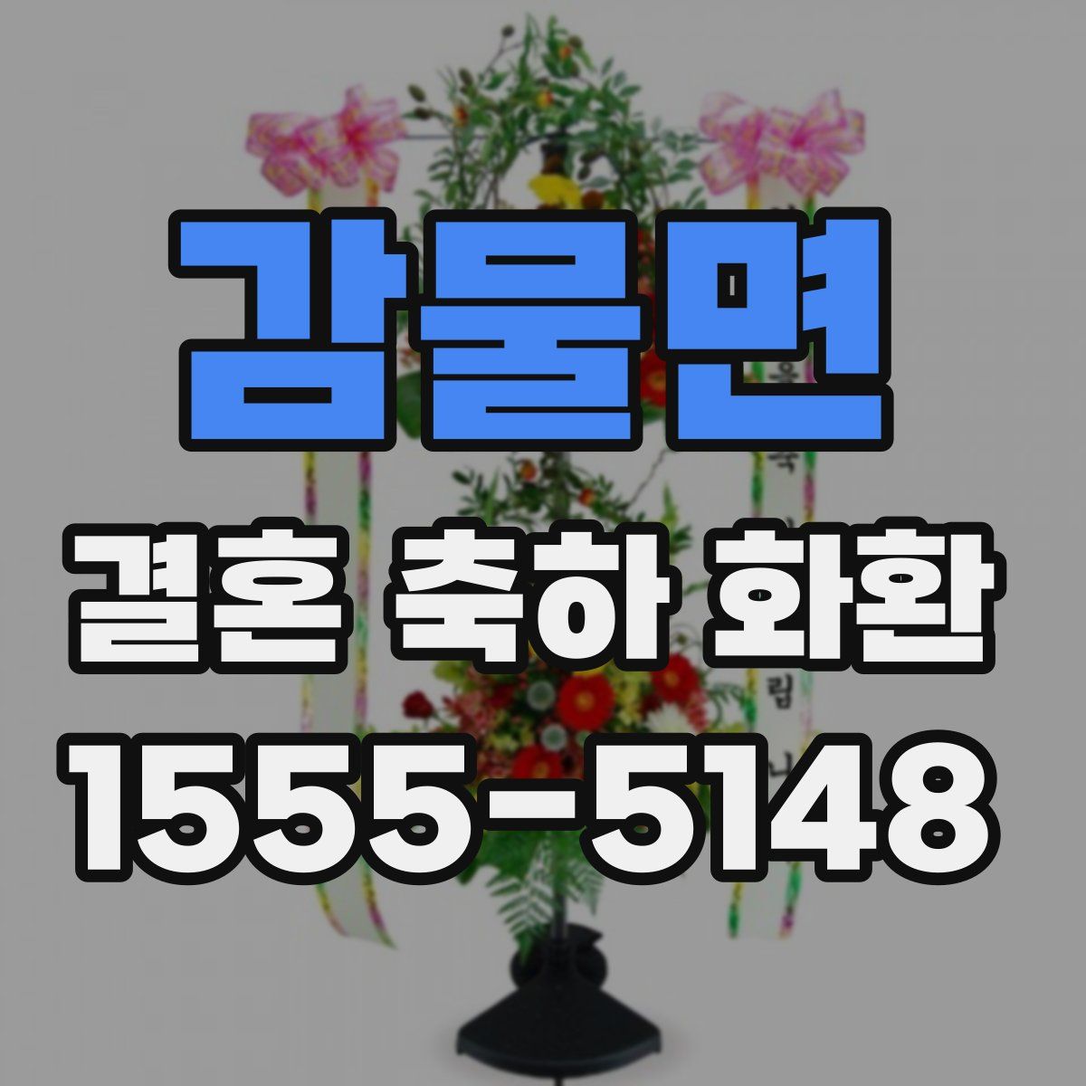 감물면 결혼 축하 화환