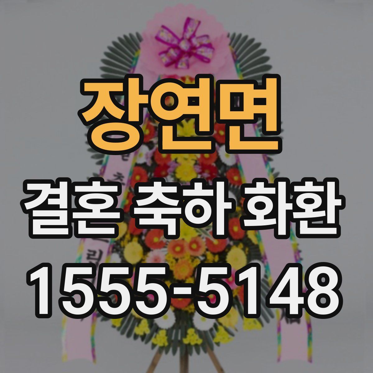 장연면 결혼 축하 화환