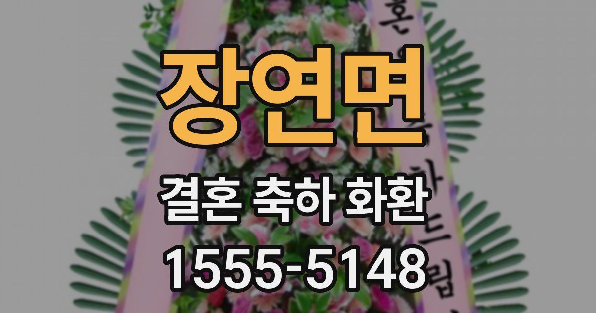 장연면 결혼 축하 화환