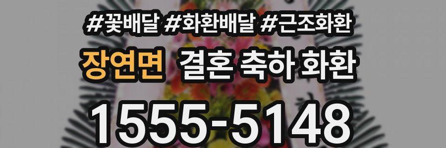 장연면 결혼 축하 화환