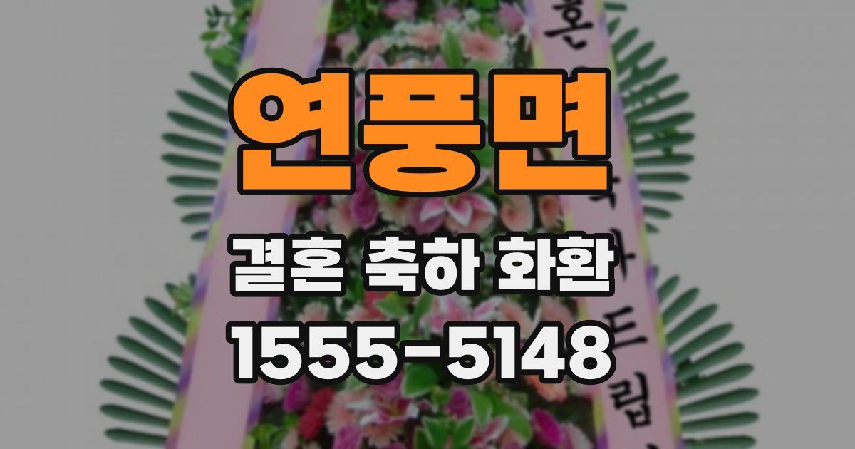 연풍면 결혼 축하 화환