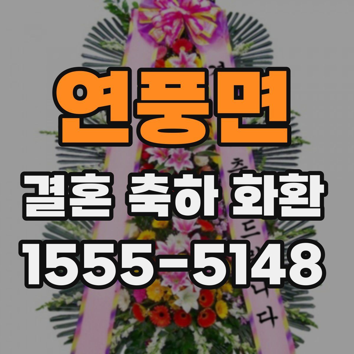 연풍면 결혼 축하 화환